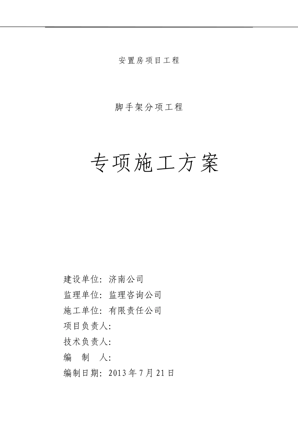 安置房项目工程脚手架专项施工方案+计算书31p.doc_第1页