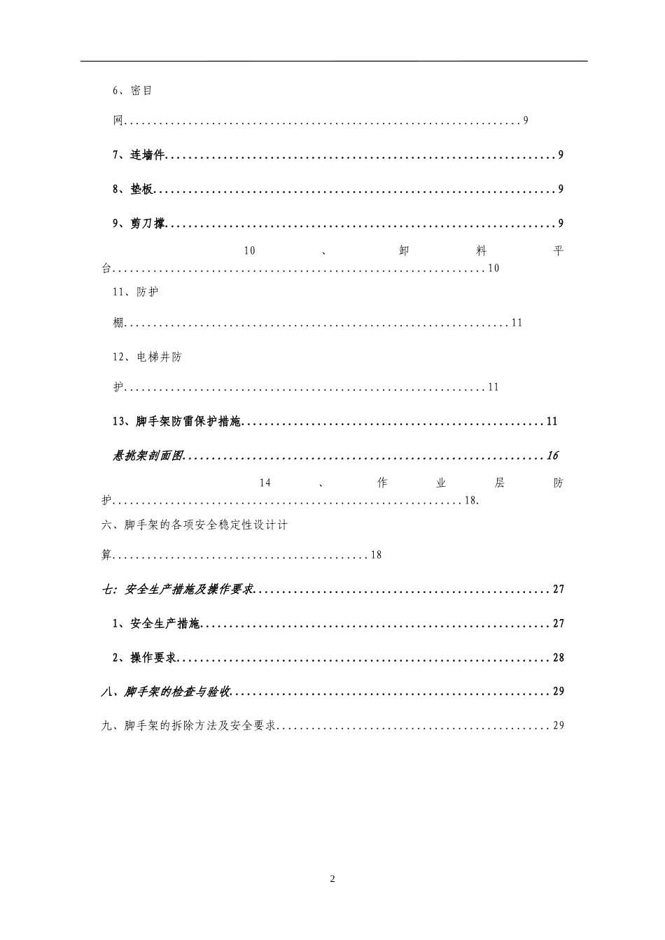 安置房项目工程脚手架专项施工方案+计算书31p.doc_第3页