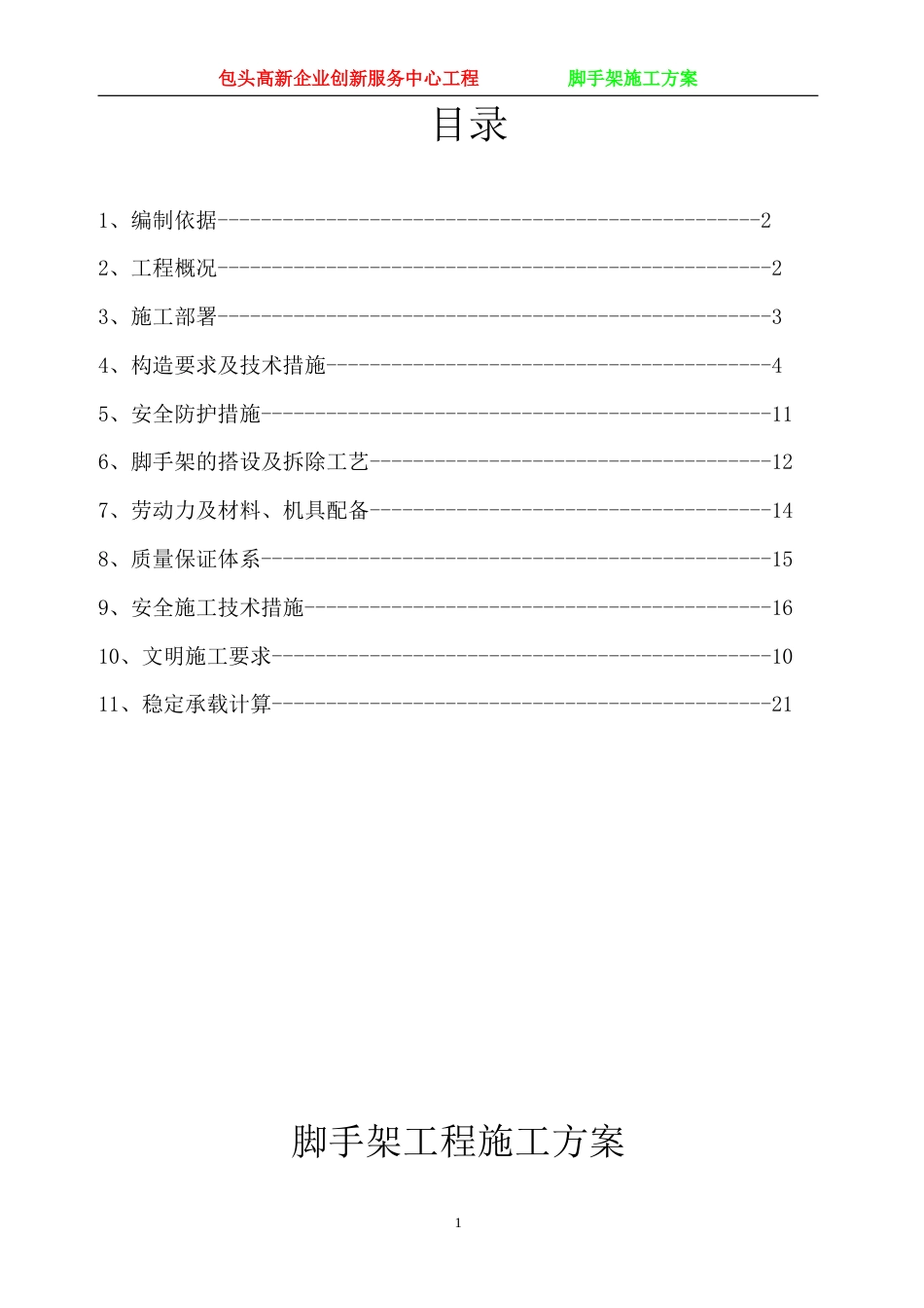 包头高新企业创新服务中心工程脚手架施工方案.doc_第1页