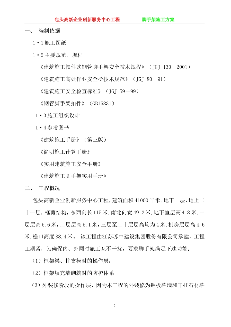 包头高新企业创新服务中心工程脚手架施工方案.doc_第2页