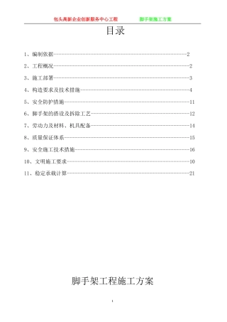 包头高新企业创新服务中心工程脚手架施工方案.doc