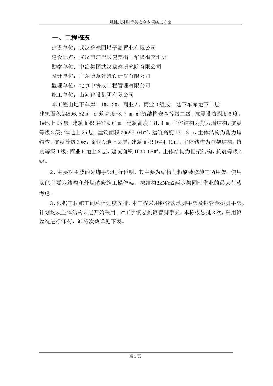 碧桂园·蜜柚一标段悬挑脚手架施工方案（45P）.doc_第1页