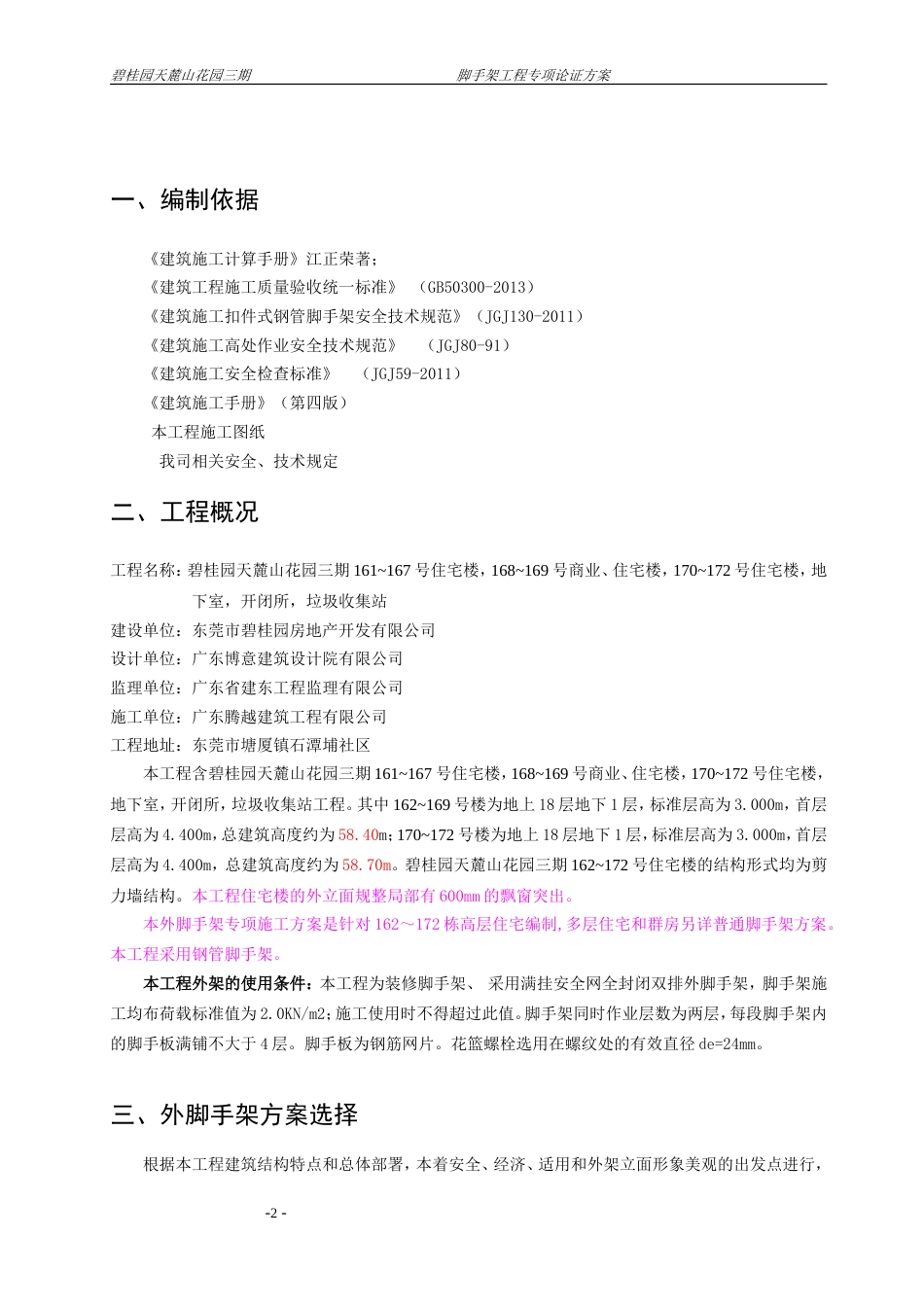 碧桂园脚手架方案（84P）.doc_第2页