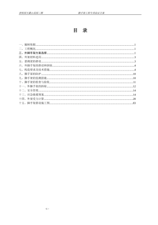 碧桂园脚手架方案（84P）.doc