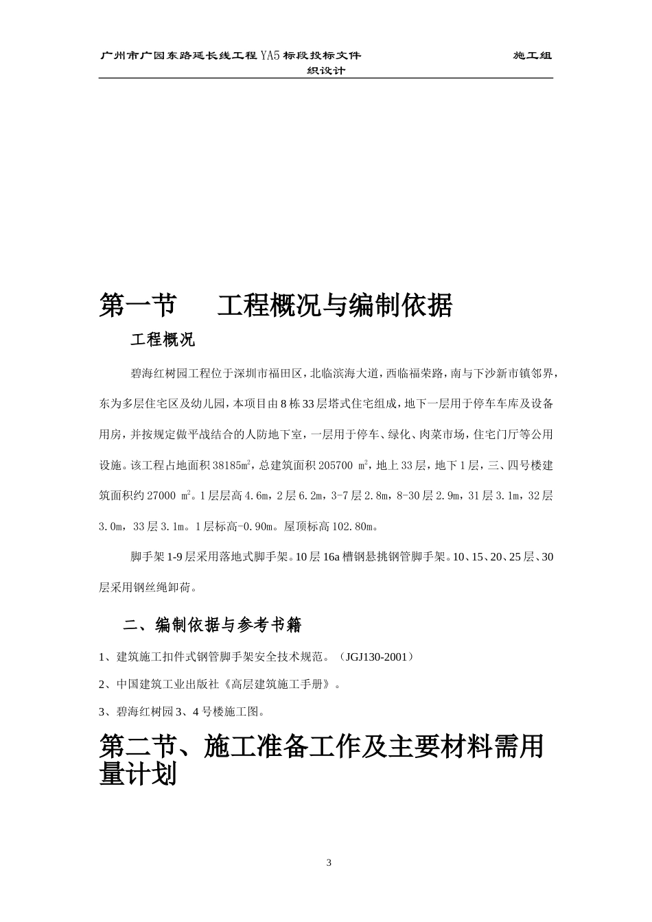 碧海红树园外墙脚手架施工组织设计.doc_第3页