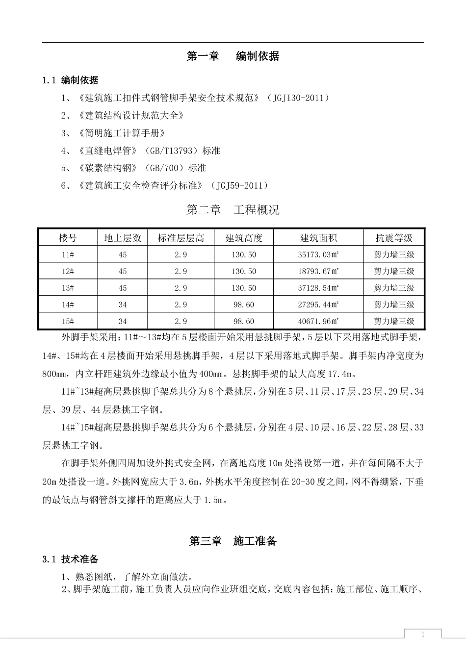 超高层建筑外脚手架施工方案+计算书59p.doc_第1页