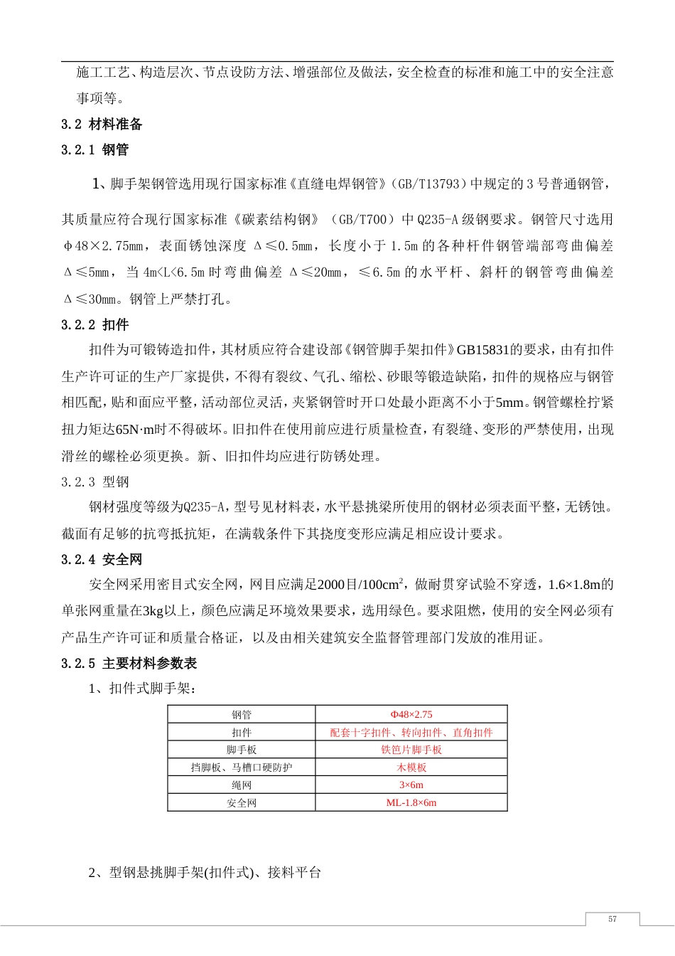 超高层建筑外脚手架施工方案+计算书59p.doc_第2页