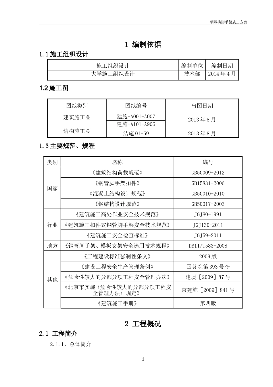 大学钢悬挑脚手架专项施工方案+计算书59p.doc_第3页