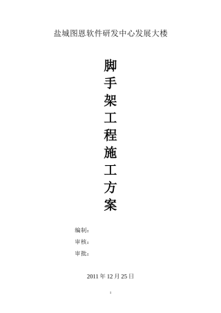 地税脚手架施工方案+计算书59p.doc