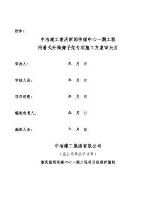 附着式升降脚手架专享施工方案+计算书83p.doc
