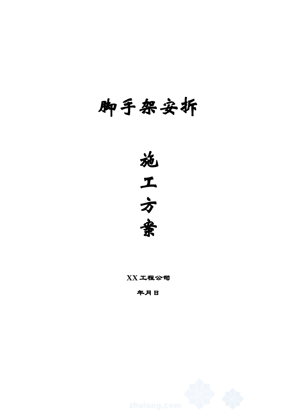 钢管脚手架计算与安拆方案.doc_第1页