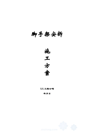 钢管脚手架计算与安拆方案.doc