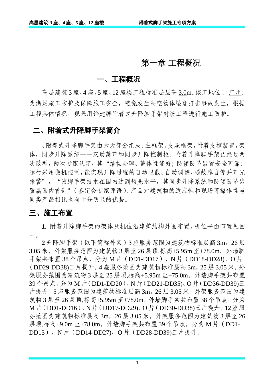 高层建筑附着式脚手架施工专项方案+计算书58p.doc_第1页