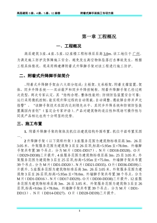 高层建筑附着式脚手架施工专项方案+计算书58p.doc