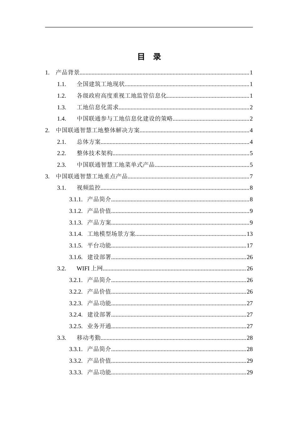 【精品】中国联通智慧工地产品方案.doc_第3页