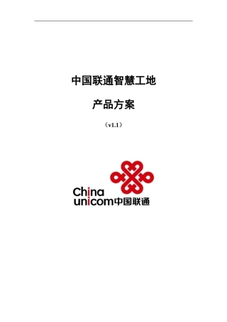 【精品】中国联通智慧工地产品方案.doc