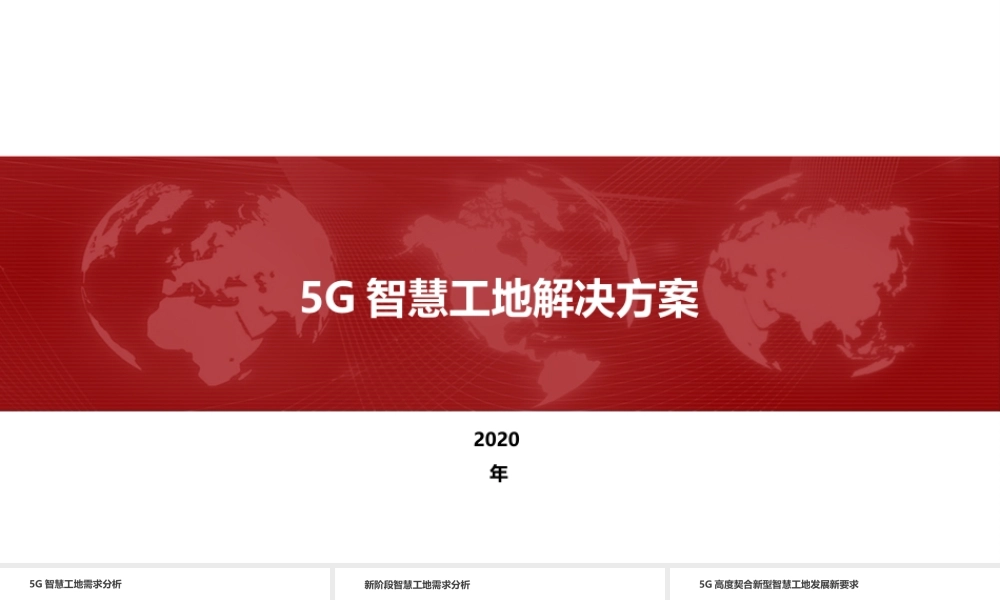 5G智慧工地解决方案.pptx