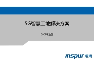 5G智慧工地解决方案48P.pdf