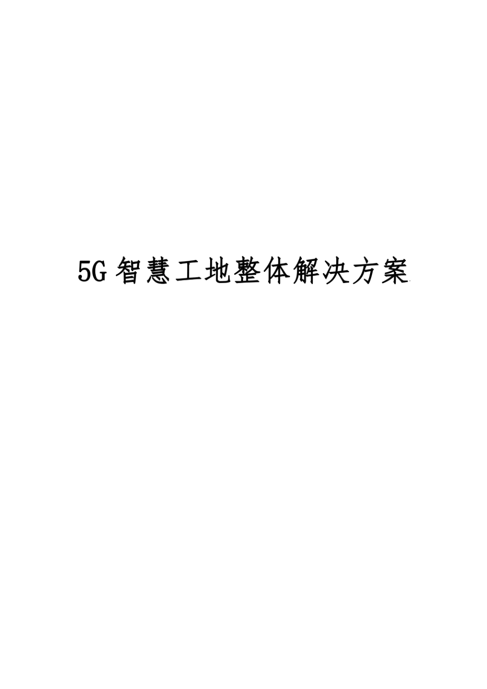 5G智慧工地整体解决方案197P.pdf_第1页