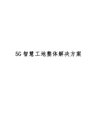 5G智慧工地整体解决方案197P.pdf