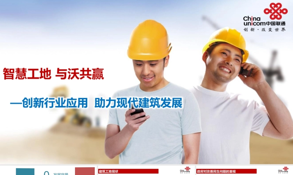 ZH00488 中国联通智慧工地解决方案.pptx