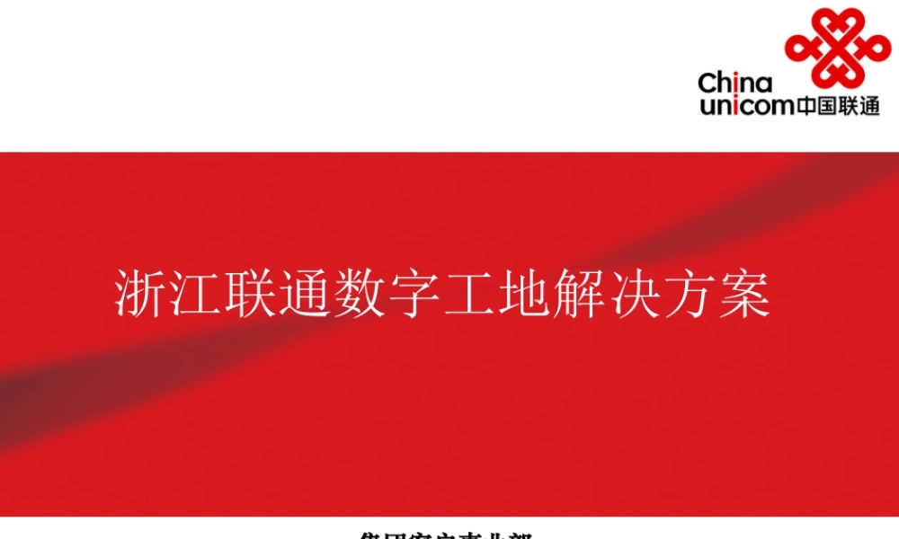 ZH00490 浙江联通数字工地解决方案.pptx