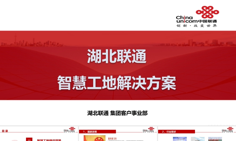 湖北联通智慧工地解决方案.pptx