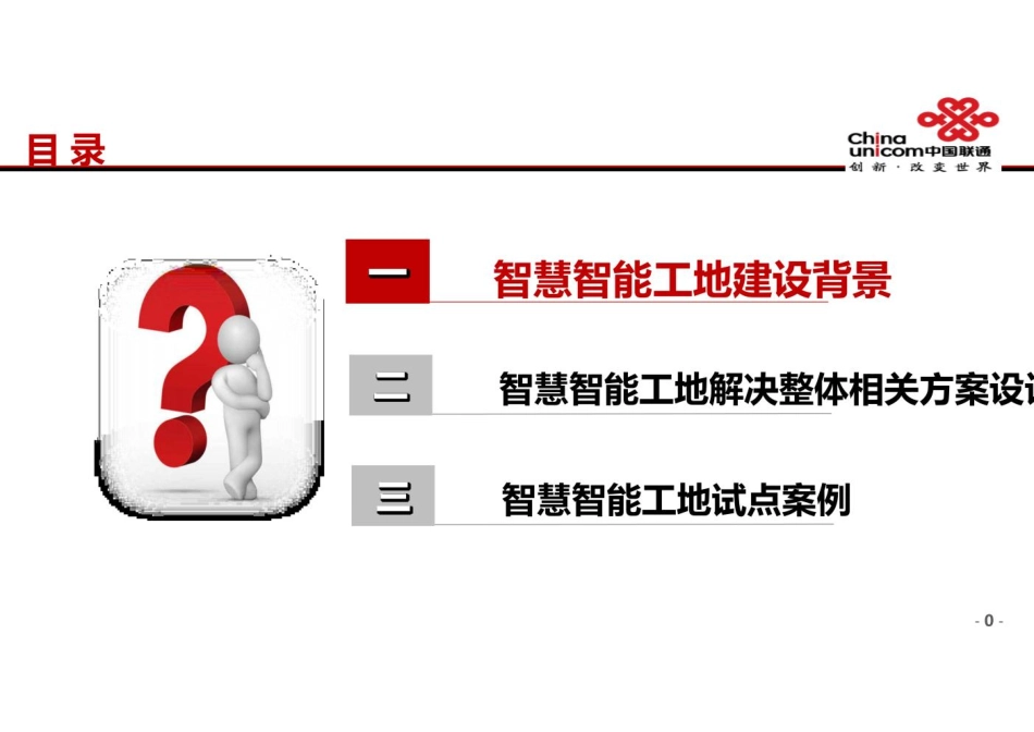 湖北联通智慧工地解决方案27P.pdf_第1页