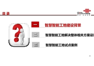 湖北联通智慧工地解决方案27P.pdf