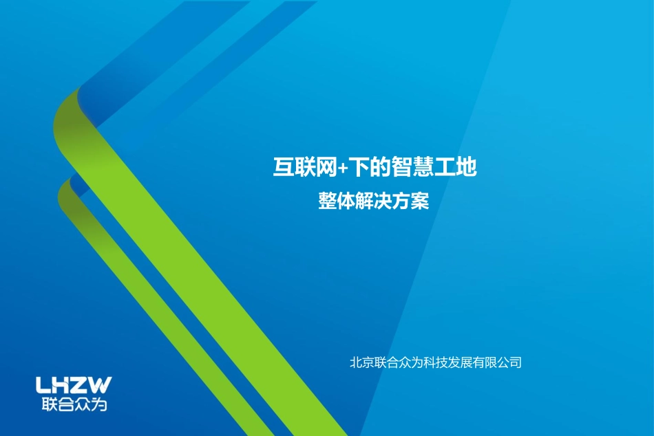 互联网+下的智慧工地整体解决方案.pdf_第1页