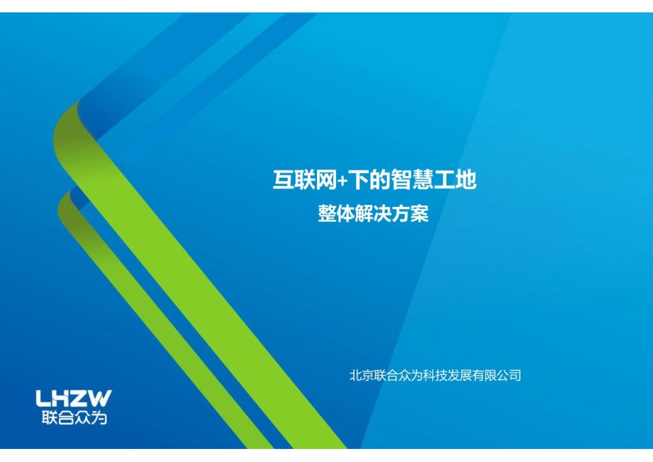 互联网+下的智慧工地整体解决方案41P.pdf_第1页