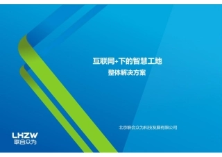 互联网+下的智慧工地整体解决方案41P.pdf