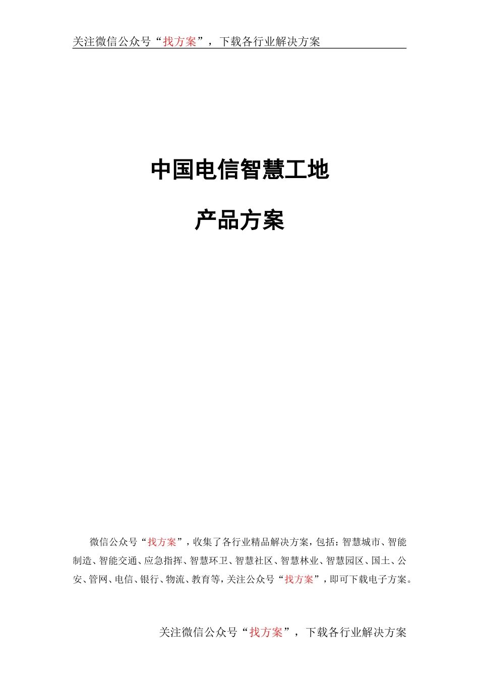 中国电信智慧工地产品方案.doc_第1页