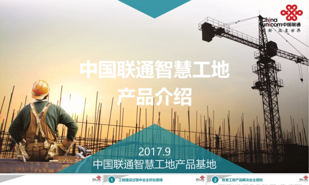 中国联通智慧工地产品介绍.pptx