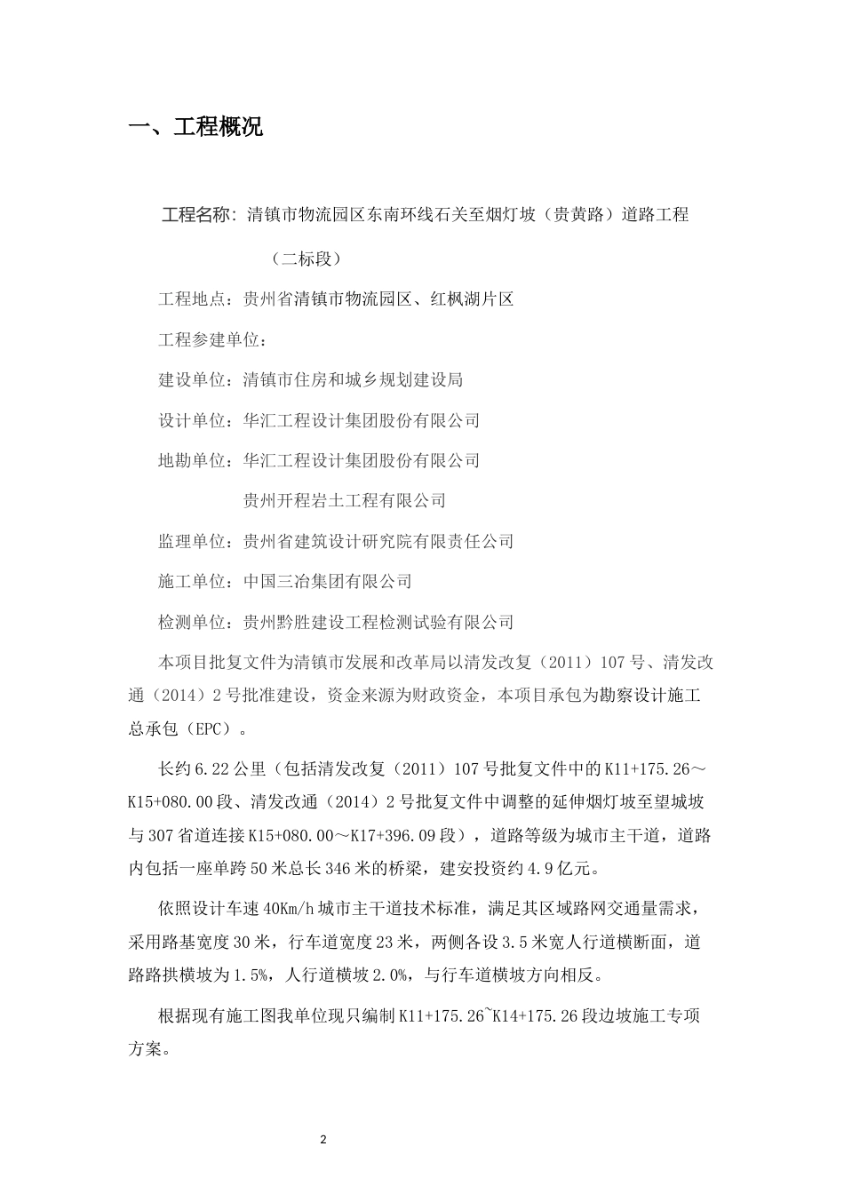 东南环线石关至烟灯边坡施工方案.docx_第2页