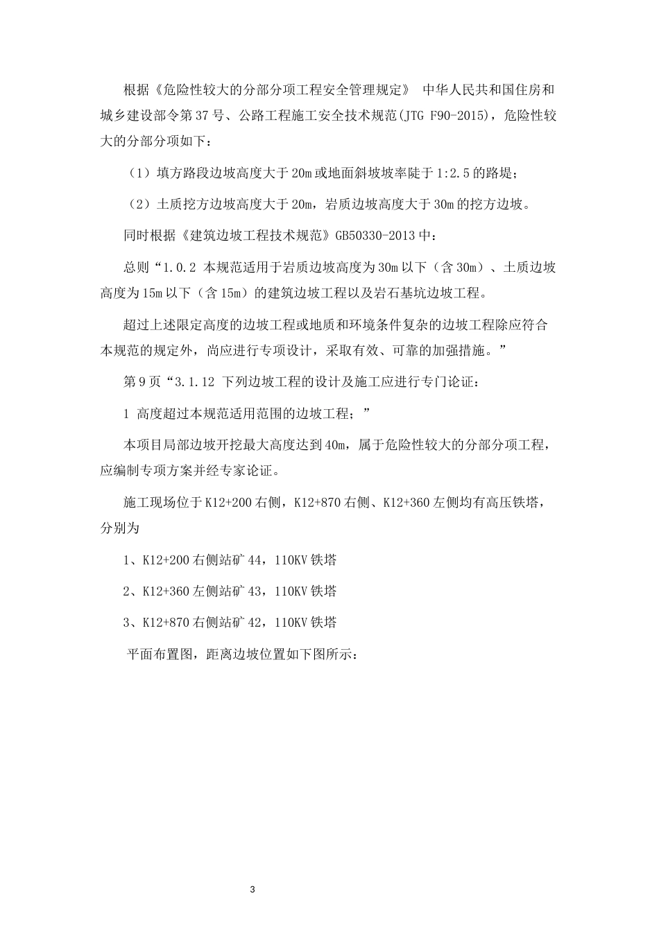 东南环线石关至烟灯边坡施工方案.docx_第3页