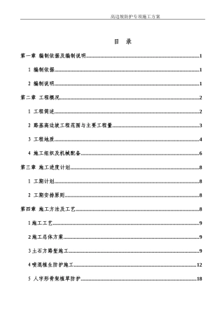 高边坡防护专项施工方案---专家评审(完整版).doc