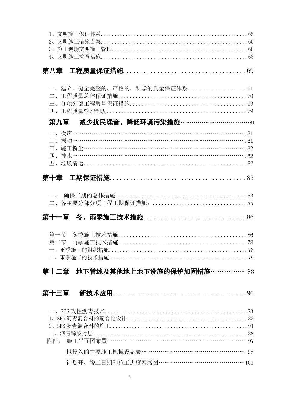 云景路改造工程市政道路改造工程施工组织设计.doc_第3页