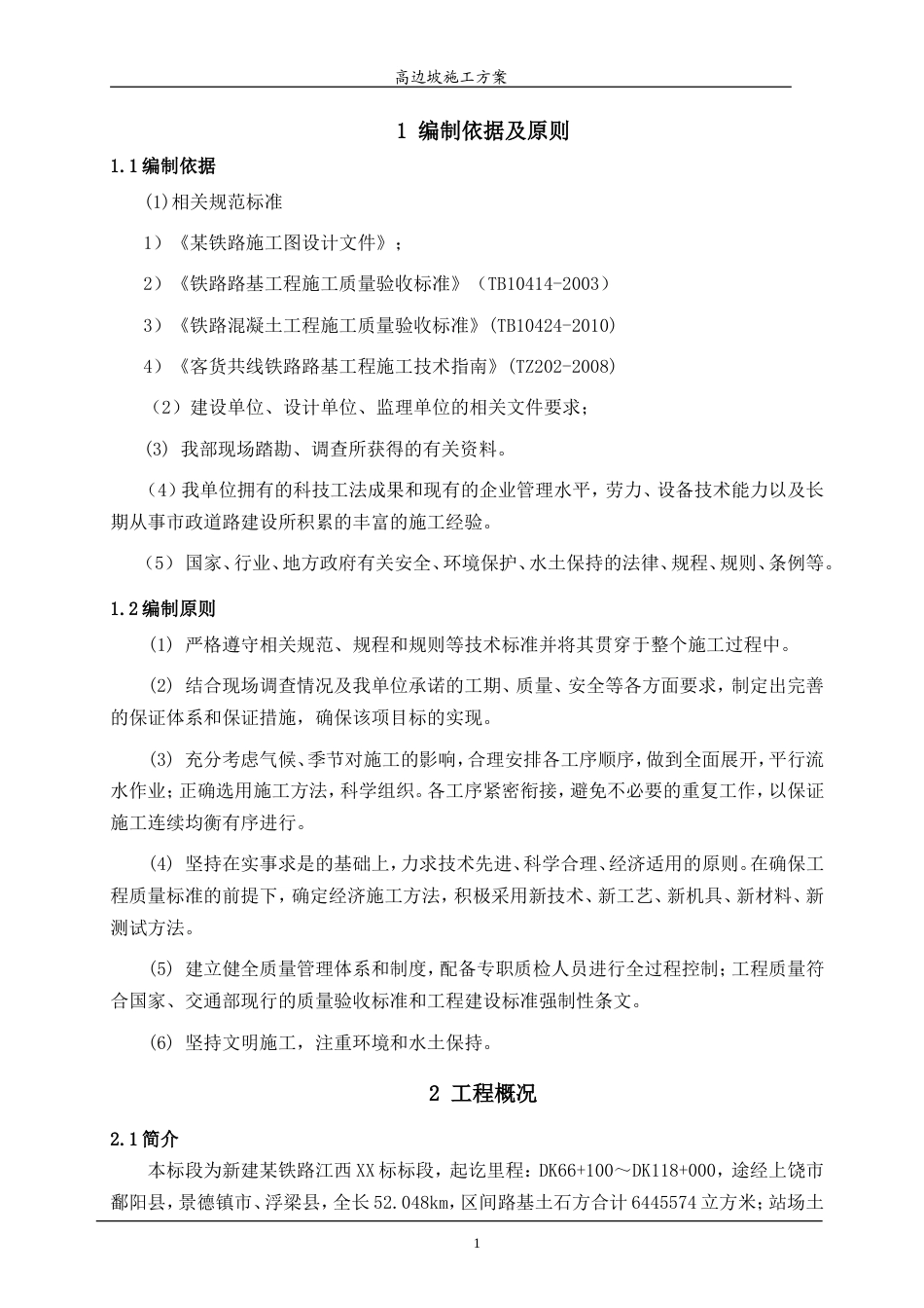 某铁路江西高边坡专项施工方案.doc_第3页