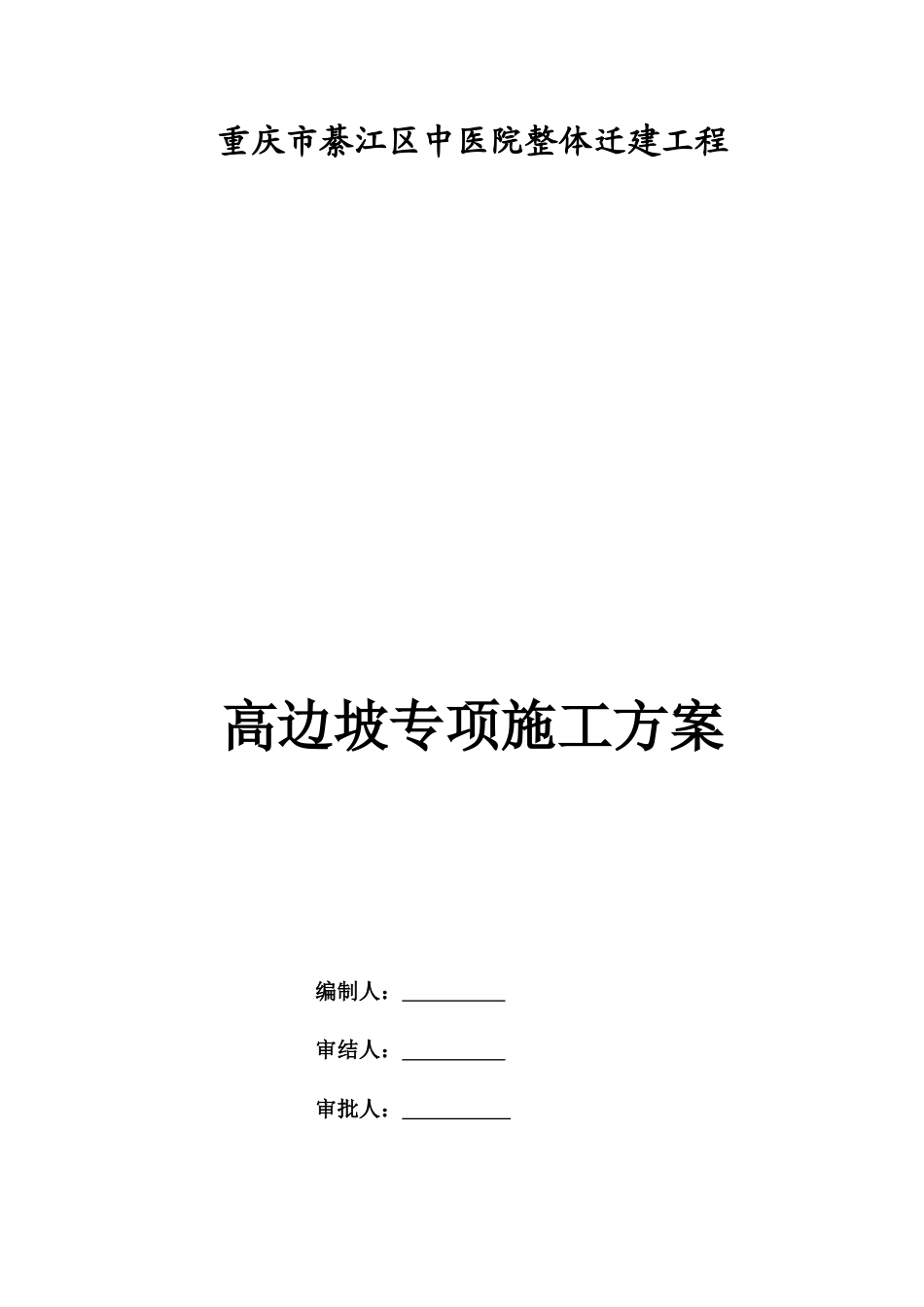 高边坡专项施工方案 .doc_第1页