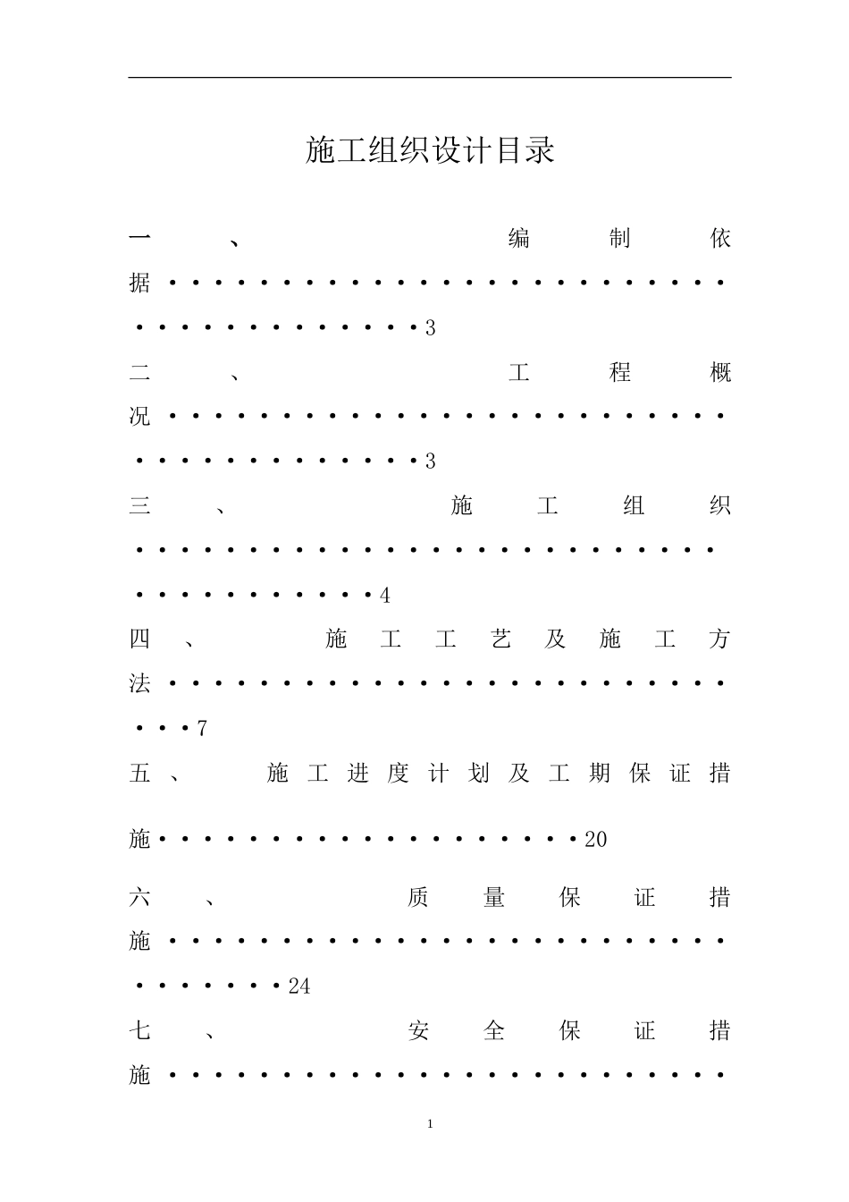 某边坡治理施工组织设计.doc_第1页