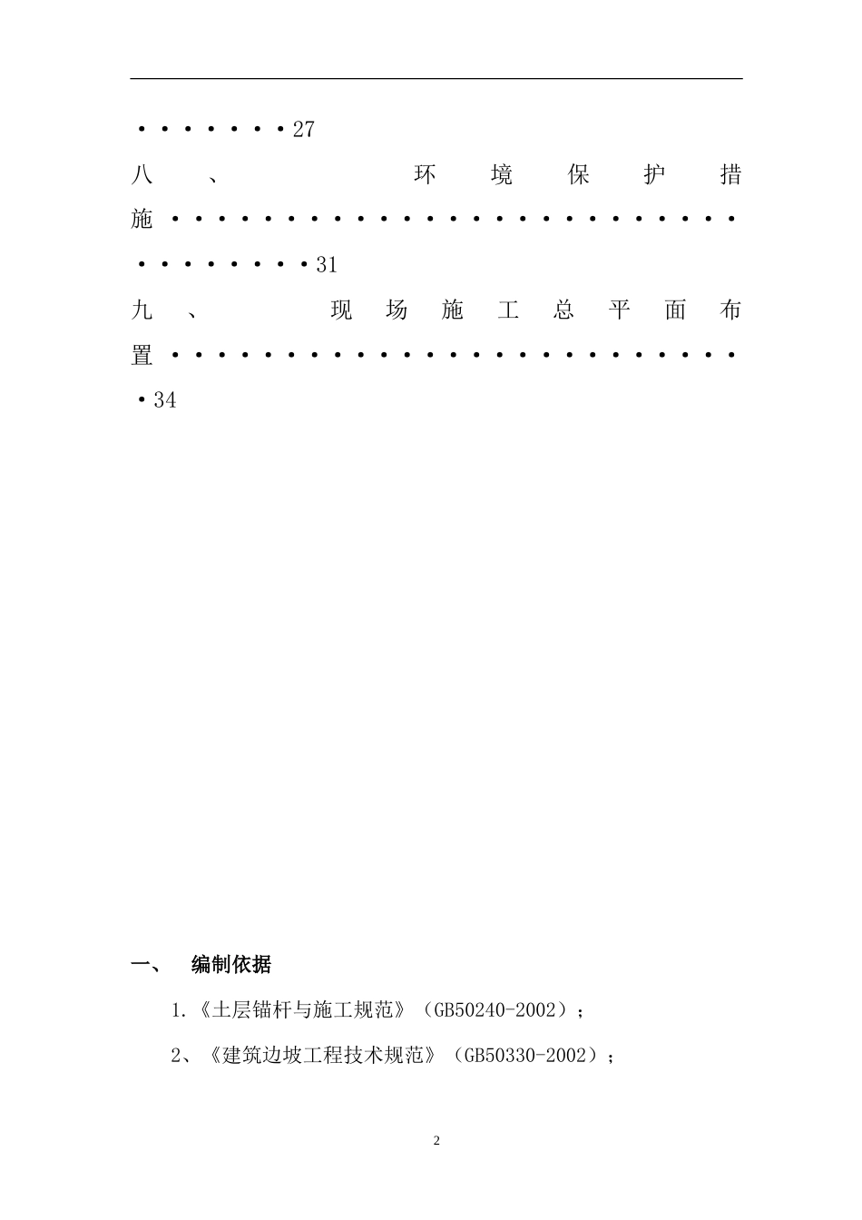 某边坡治理施工组织设计.doc_第2页