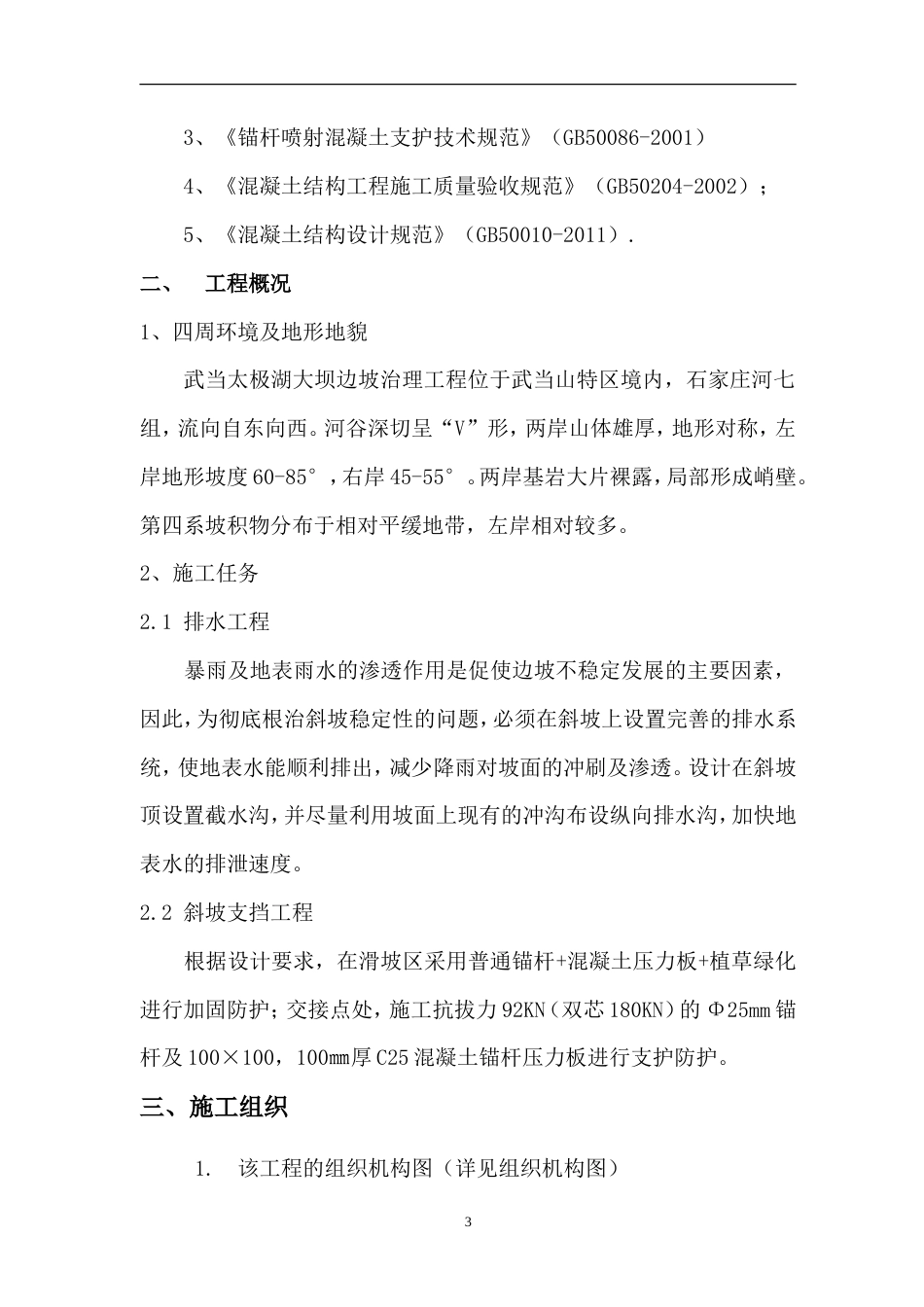 某边坡治理施工组织设计.doc_第3页