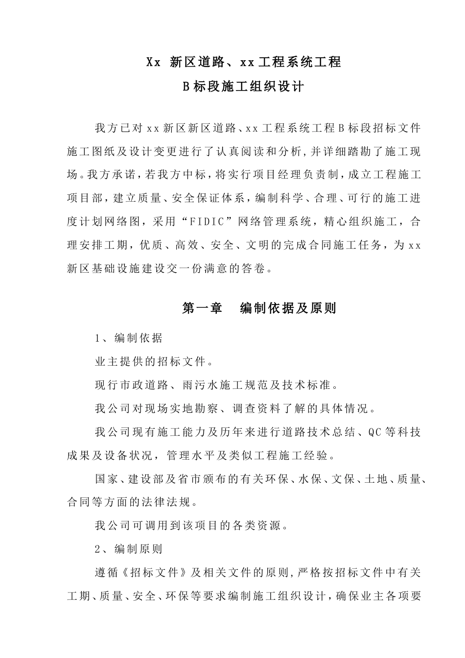 某市政道路工程施工组织设计(1).doc_第3页