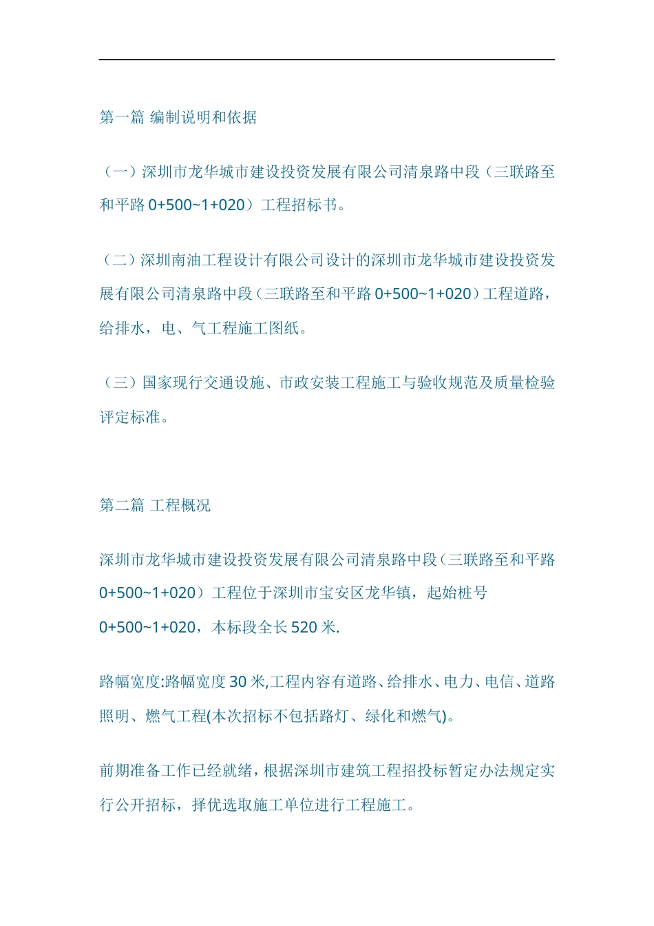 清泉路中段市政道路工程施工组织设计方案.doc_第1页