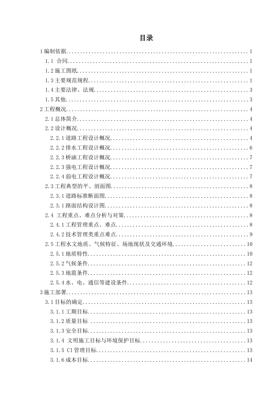 南昌某市政道路施工组织设计模板（中建编制，118页） .doc_第1页