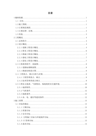 南昌某市政道路施工组织设计模板（中建编制，118页） .doc