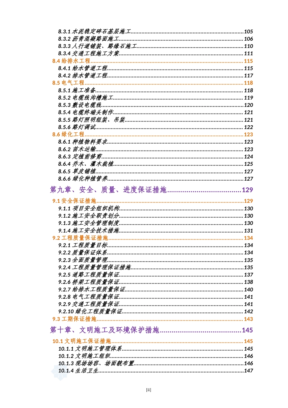 规划七号路市政道路工程施工组织设计158页（含桥梁电气绿化）.doc_第3页