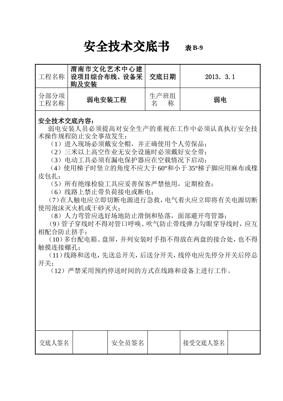 安全弱电工程技术交底.doc_第1页