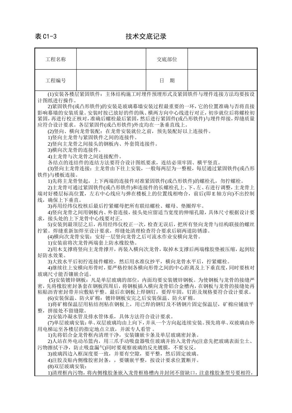 玻璃幕墙安装技术交底.doc_第2页